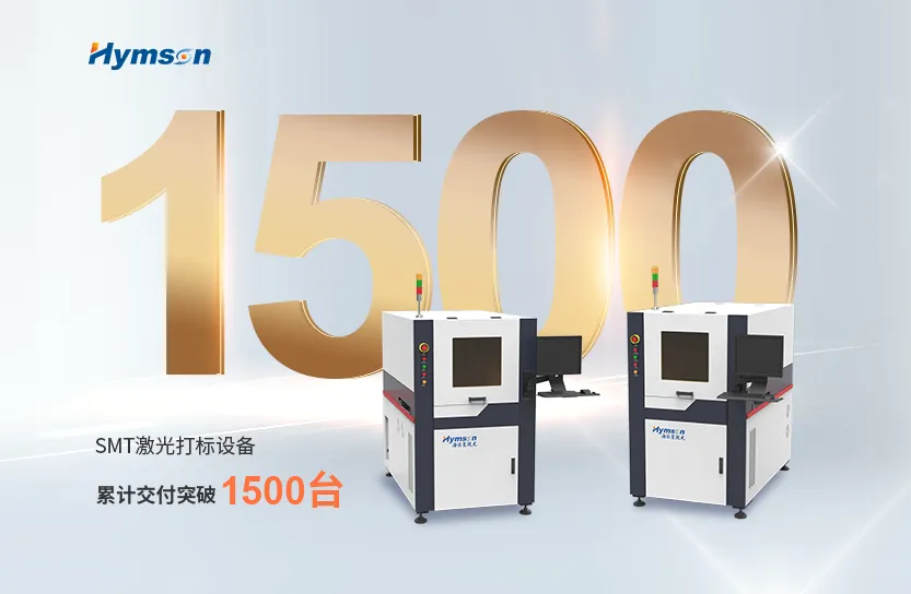 激光制造专家尊龙凯时：SMT激光打标设备突破1500台交付大关