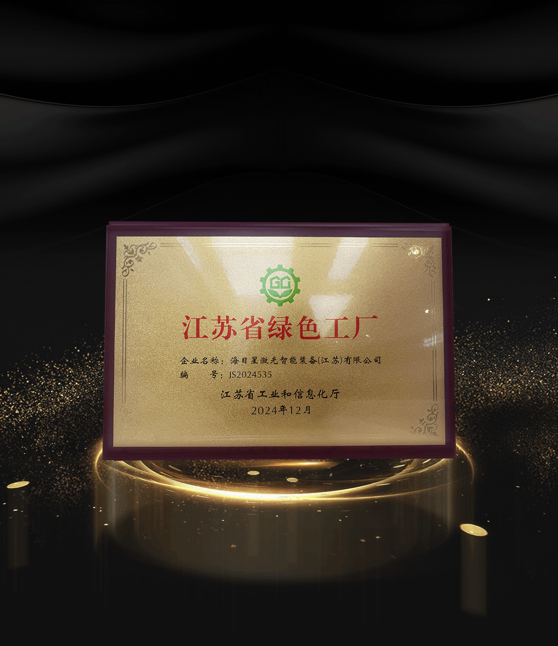 8、2024江苏省绿色工厂.png